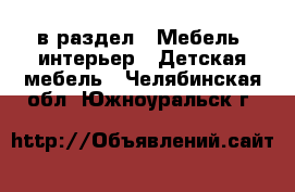  в раздел : Мебель, интерьер » Детская мебель . Челябинская обл.,Южноуральск г.